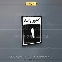 پلاک کنتور 13 - تصویر 3